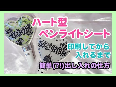 Easy?] Heart-shaped penlight sheet: From printing to inserting