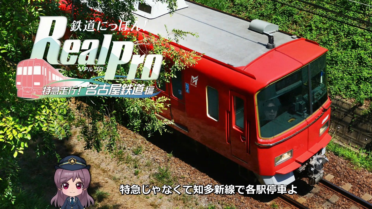 鉄道にっぽん！RealPro】特急走行！名古屋鉄道編 知多新線【3500系