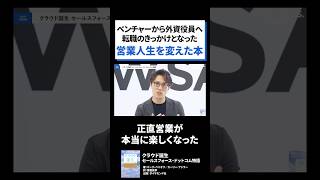 A book that changed my sales life] The birth of the cloud: The