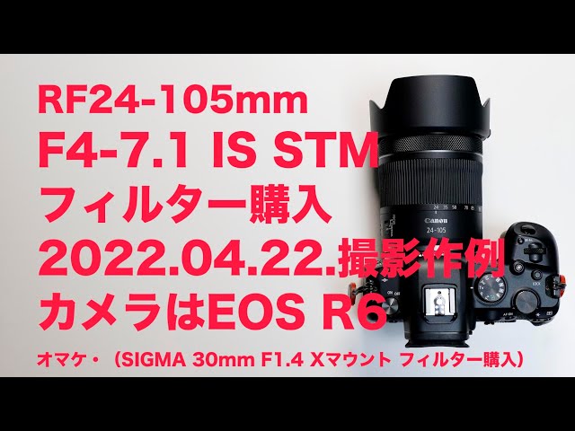 CanonRF24-105mmF4-7.1 IS STM作例と保護用レンズフィルター購入 - YouTube