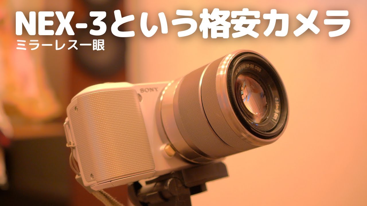 格安で買えるミラーレス一眼 NEX-3】安い割にはオススメです！ - YouTube