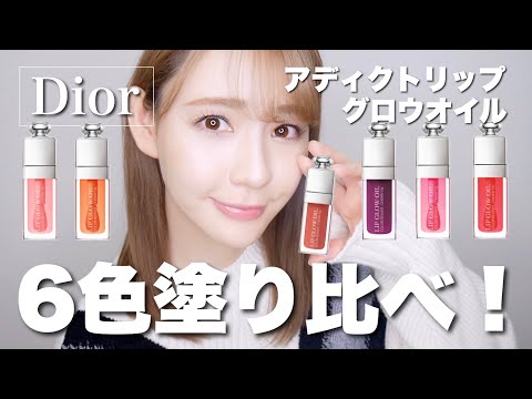 Dior] Review of all colors of Dior Addict Lip Glow Oil! - YouTube