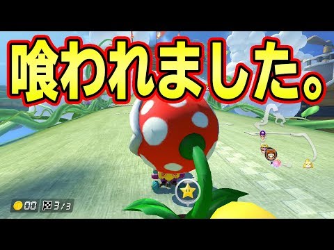 パックンに完全に喰われました。【マリオカート8DX】 - YouTube