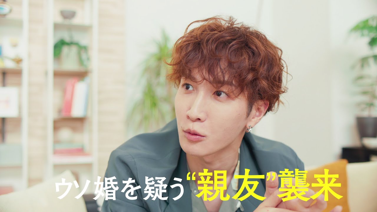 第5話 8/8(火)よる11時】菊池風磨＆渡辺翔太『ウソ婚』＜火ドラ