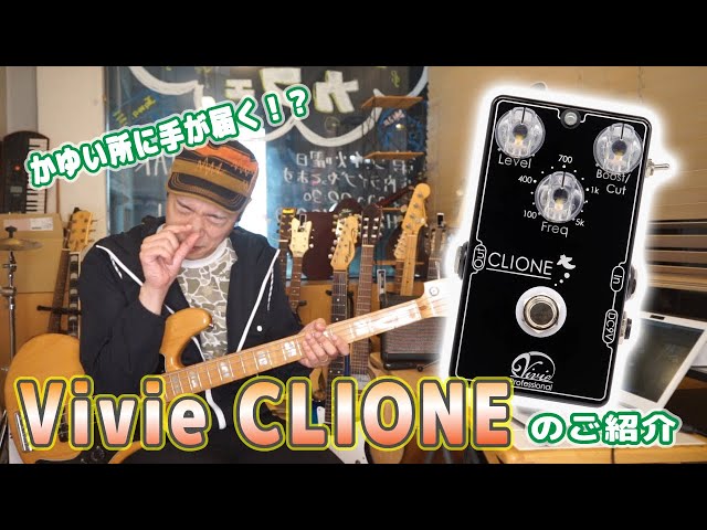 ギターレッスン【Vivie CLIONEのご紹介】使い勝手の良いブースター