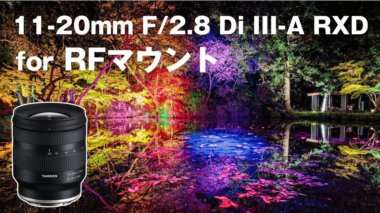 カメラ】TAMRONからCanon RFマウントレンズが登場！11-20mm F/2.8 Di