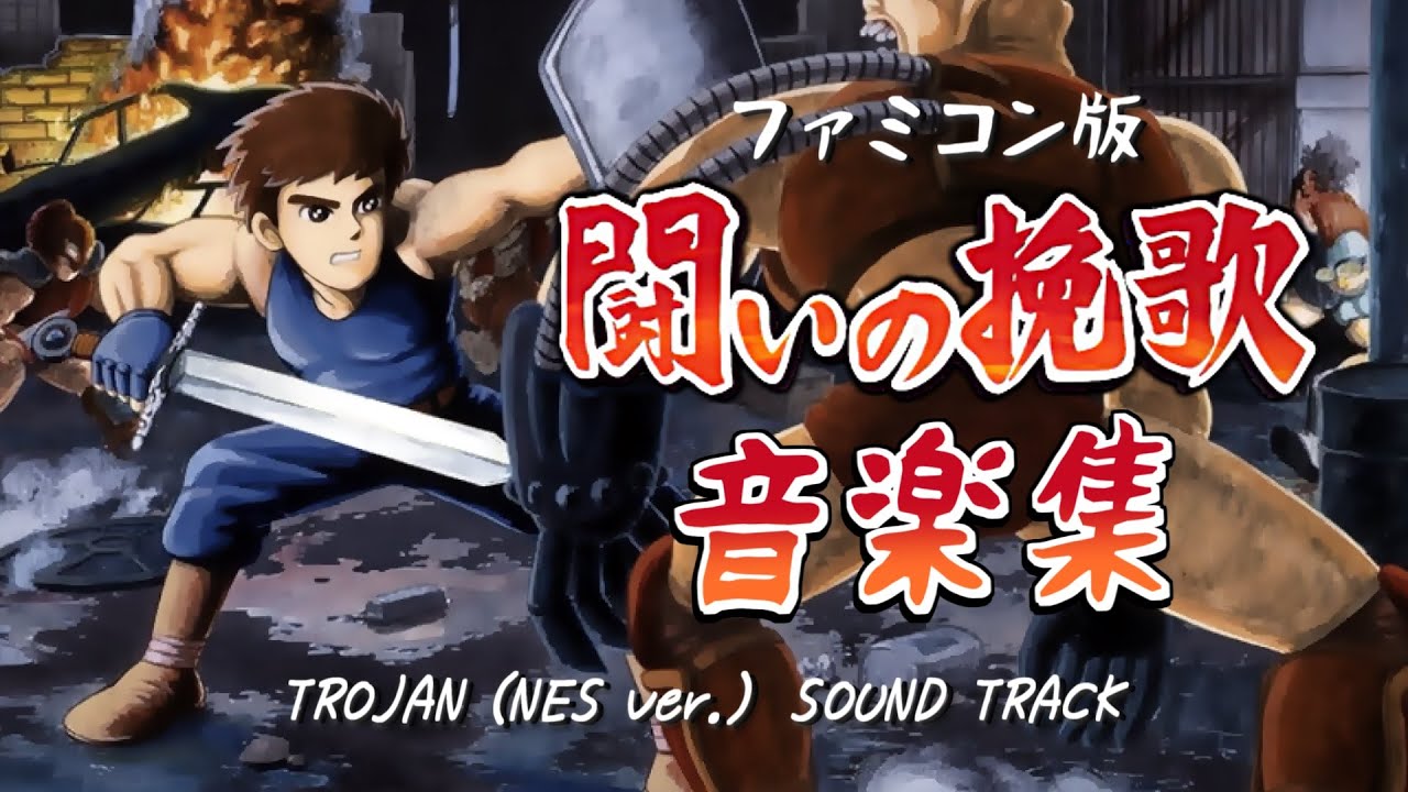 BGM] 闘いの挽歌（ファミコン版） / Tatakai no Banka [Trojan] (FC