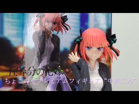 フィギュア開封】五等分の花嫁∽ちょこのせプレミアムフィギュア“中野