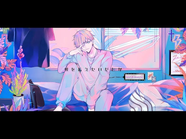 愛を伝えたいだとか（あいみょん） / luz【cover】 - YouTube
