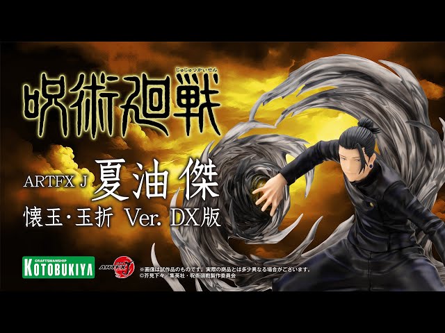 呪術廻戦】ARTFX J 夏油 傑 懐玉・玉折 Ver. DX版【コトブキヤショップ