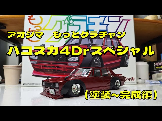 Plastic Model Car: 1/24 Aoshima More Grachan Hakosuka 4Dr Special