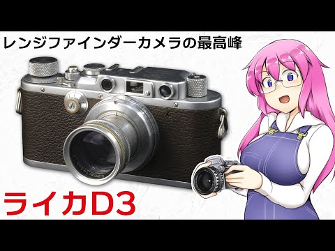 Leica Dlllレンジファインダーカメラ Leica Dlllレンジファインダー