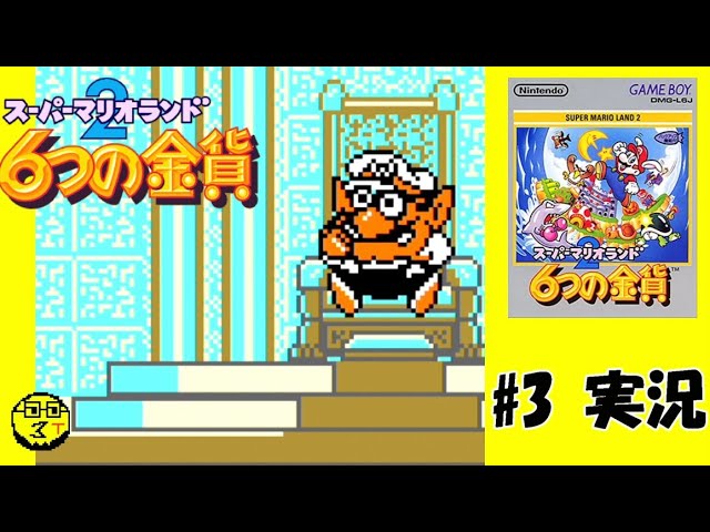 マリオランド2 6つの金貨】＃3 終 絶対に目がキマってるワリオ【GB