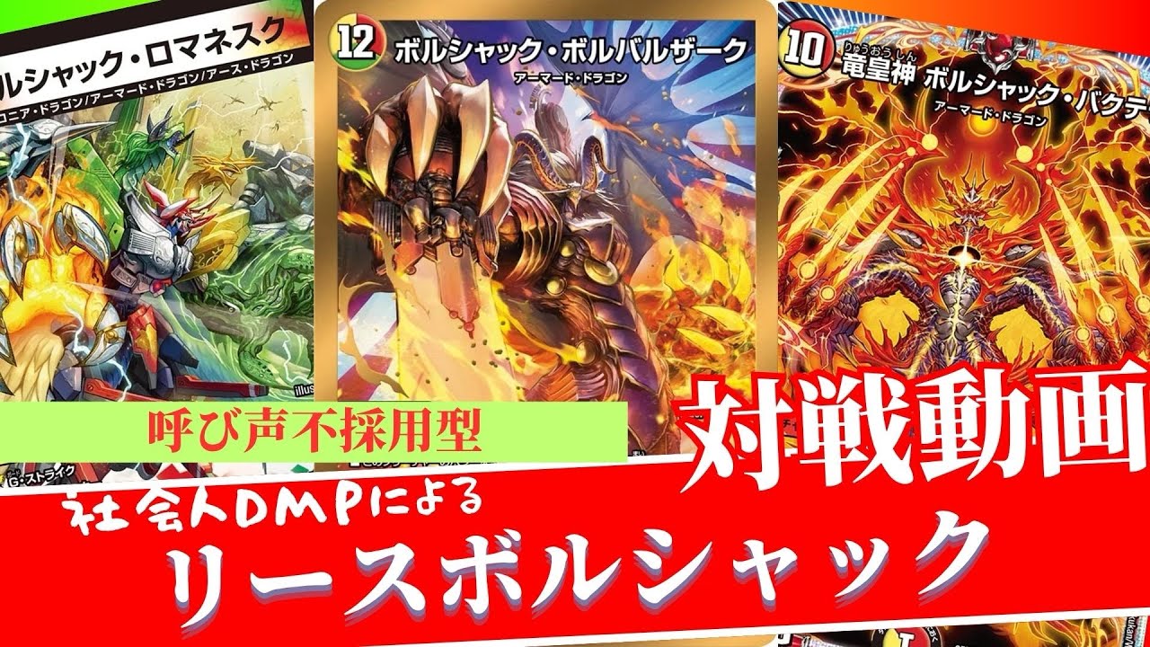 デュエマ対戦】書で強化！呼び声不採用リースボルシャック - YouTube