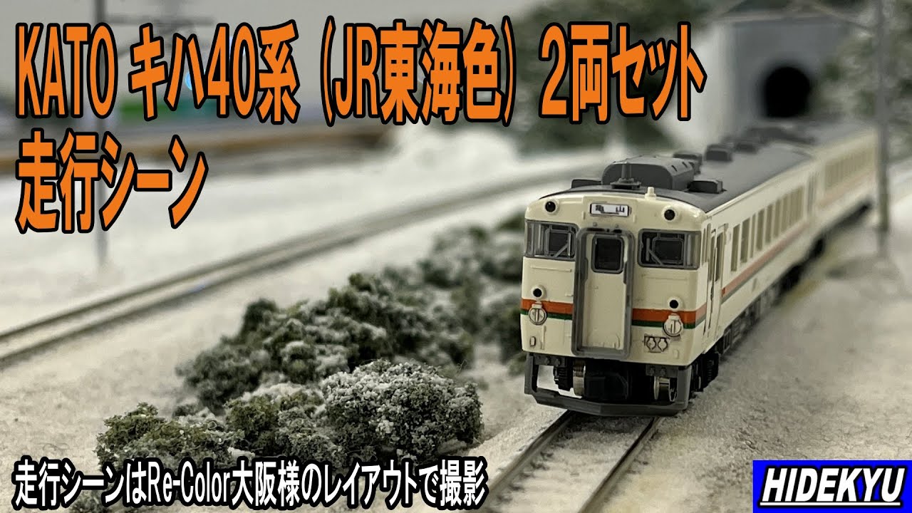 KATO キハ40系JR東海色 模型紹介と走行シーン - YouTube