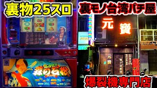 台湾】25スロの魔改造された裏物4号機に全ツッパ！［パチンコ