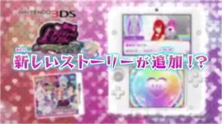 ニンテンドー3DS「プリパラで使えるおしゃれアイテム1450！」PV