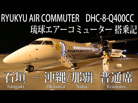 夜便)琉球エアーコミューター DHC8-Q400CC搭乗記 石垣−沖縄/那覇