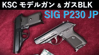 SIG P230 JP ABS Model Gun / KSC & Appearance Comparison with Gas