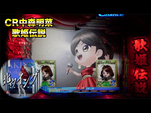 CR中森明菜・歌姫伝説AX】ちび菜ちゃんの熱いステージ4日目 - YouTube