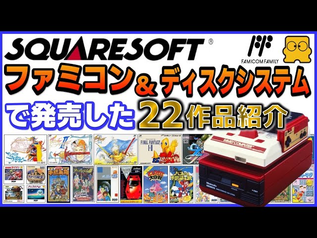 Square] Introducing 22 titles released for the Famicom and Disk