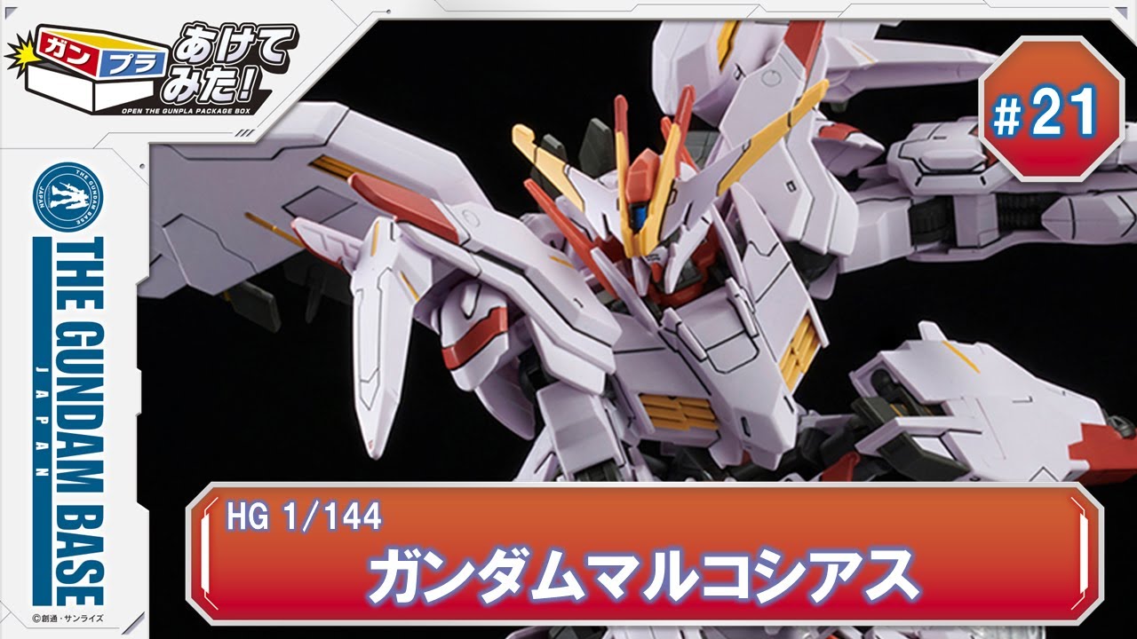 あけてみた！＃21『HG 1/144 ガンダムマルコシアス』 - YouTube