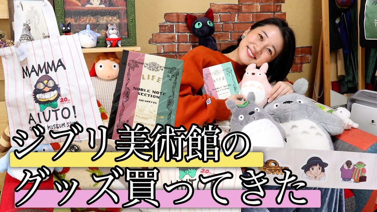 Purchases] Ghibli Museum 20th Anniversary! Introducing limited