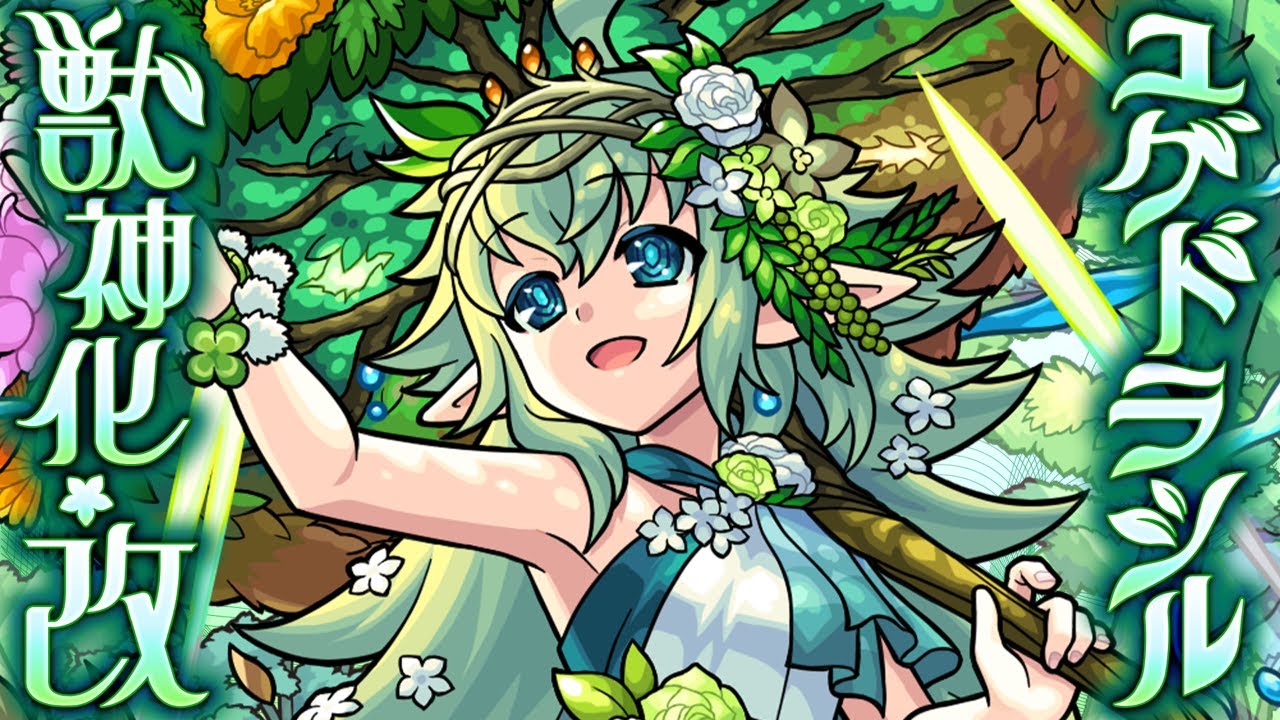 獣神化・改】ユグドラシル SPECIAL MOVIE【モンスト公式】 - YouTube