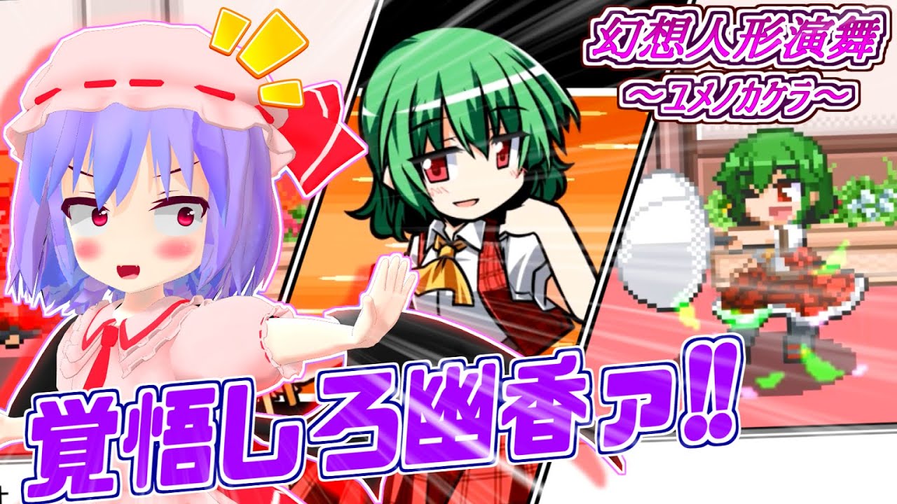 幻想人形演舞】レミリアとフランが夢幻の世界で幽香と激突するゲーム