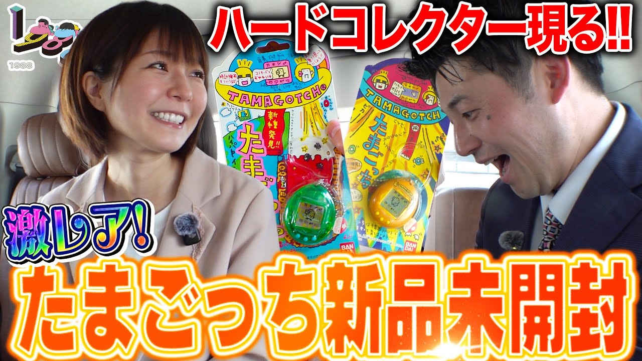 衝撃の美人ハードコレクター登場】激レア“たまごっち”新品未開封を生で