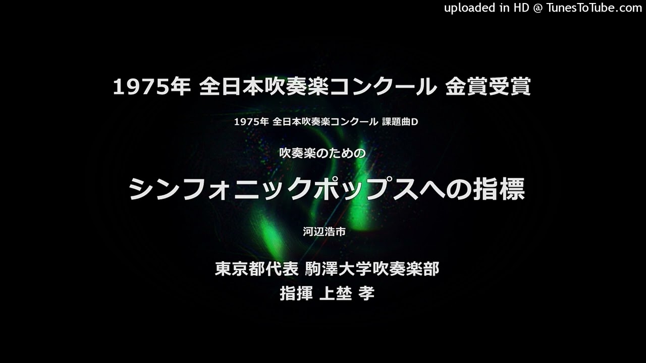 ブラジリアン・ポートレイト(駒沢大学吹奏楽部 1998年 第38回東京都