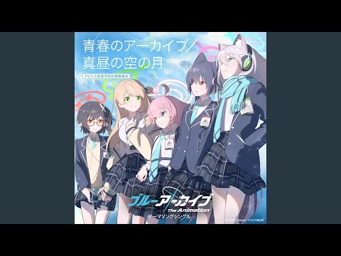 青春のアーカイブ - YouTube