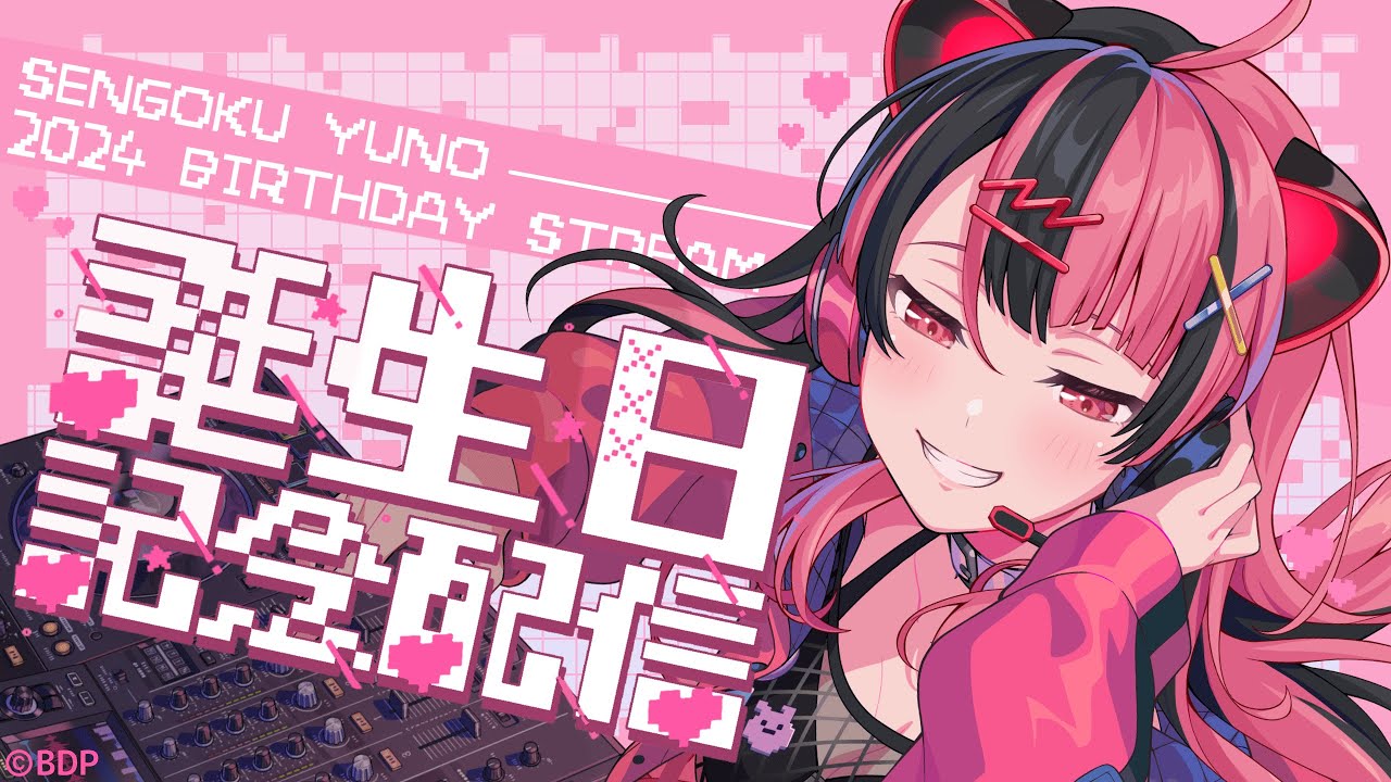 🖤お誕生日🩷 】#千石ユノ生誕祭2024 みんなと過ごすお誕生日！嬉しい
