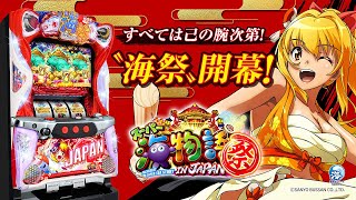 公式PV】Sスーパー海物語 IN JAPAN 祭 - YouTube