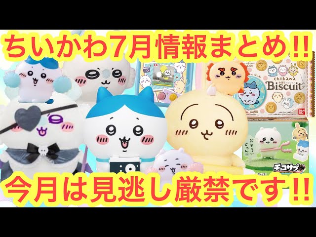 Chiikawa] Summary of the latest information on Chiikawa in July