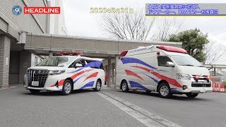 OU-HL] 大阪大学医学部附属病院ドクターカーお披露目 (2020.3.31