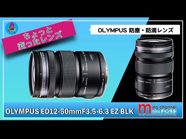 OLYMPUS】ED12-50mm F3.5-6.3 EZ BLK（防塵・防滴）レンズを 買いまし