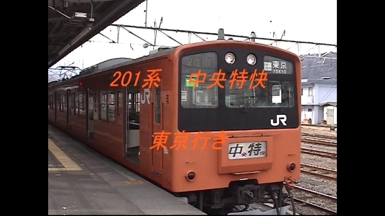 懐かしの中央特快 201系 高尾→東京 - YouTube