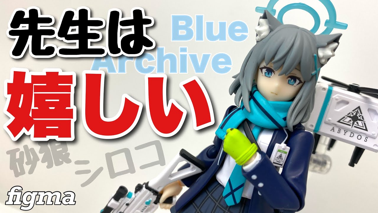 figma】ブルーアーカイブ 砂狼シロコを開封 - YouTube