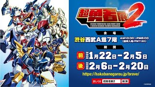 超勇者展2