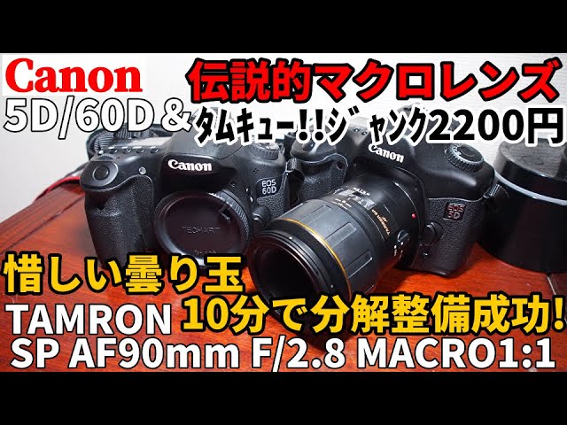 ジャンクレンズ整備 クモり激安タムロン90mmを10分で分解清掃成功!2200