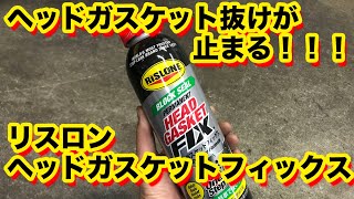 整備士向け動画】ヘッドガスケット抜けが止まる！！！リスロンヘッド