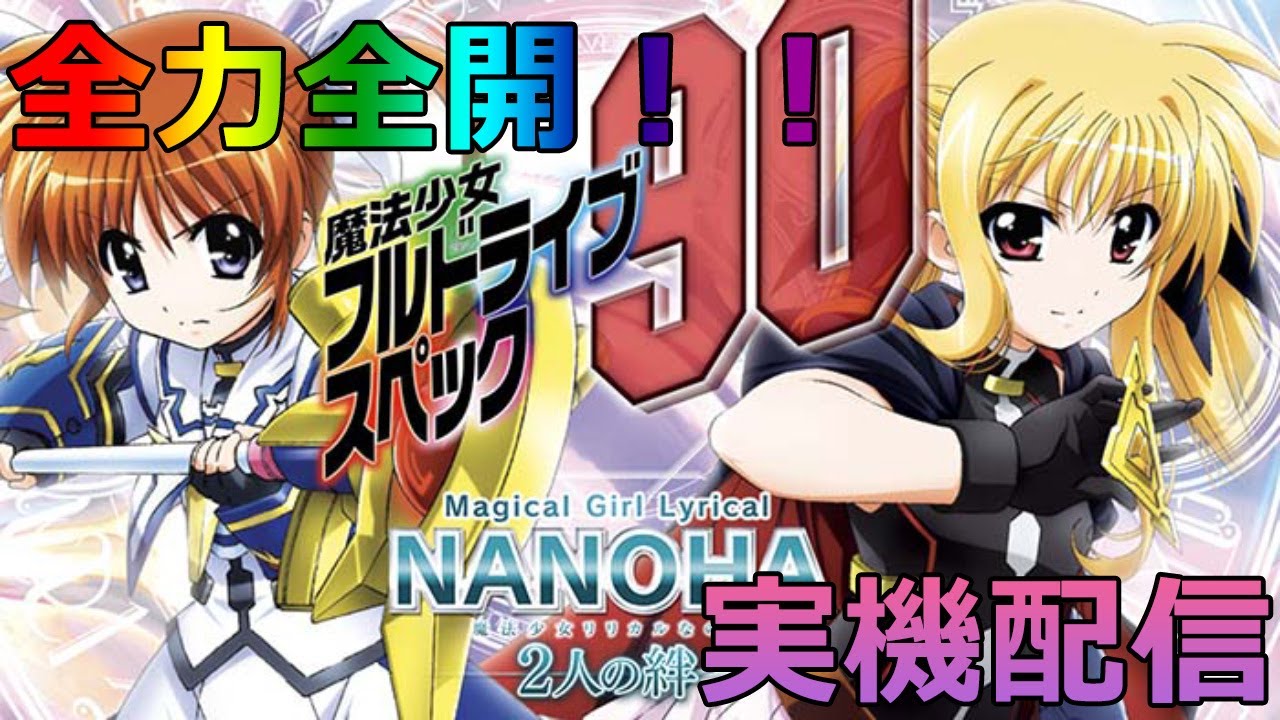 実機配信】P魔法少女リリカルなのは －二人の絆－ - YouTube