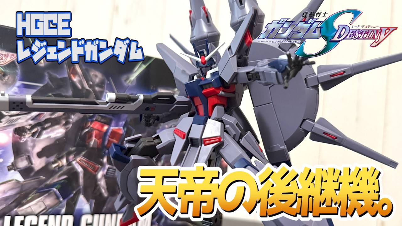 SEED】超絶進化したHGCE版！レジェンドガンダムをレビュー！【DESTINY
