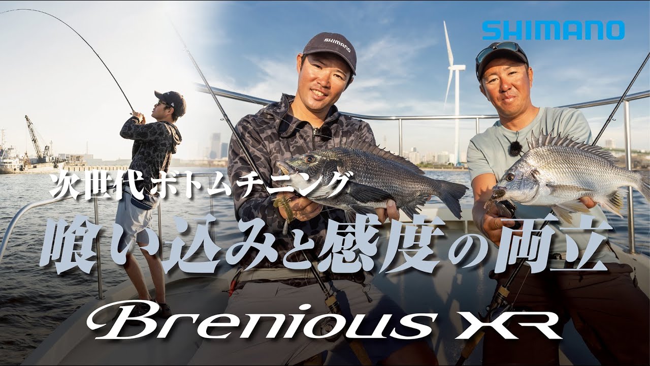 東京湾チニング】チニングの新境地へ / NEW ブレニアスXR - YouTube