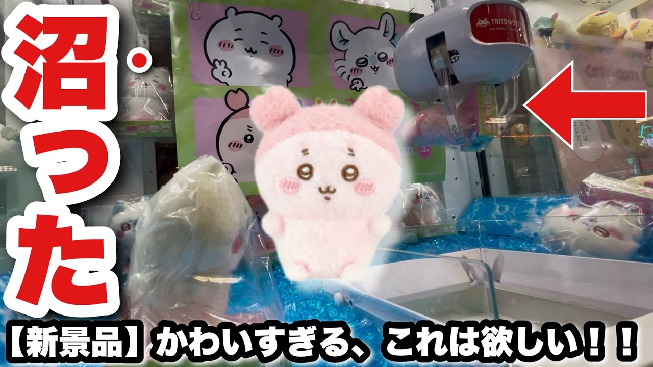 ちいかわクレーンゲーム】久しぶりに沼った、、ちいかわ新景品のぴたれ