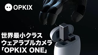 録画とシェアに革命をもたらす世界最小クラスウェアラブルカメラ