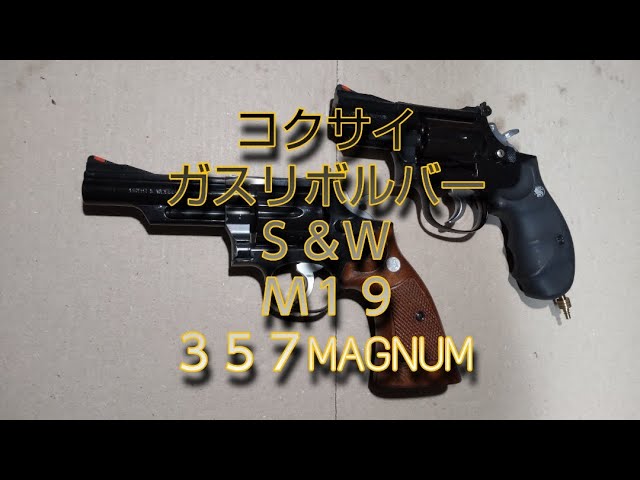 Gas Gun] Kokusai Gas Revolver S&W M19 357 Magnum - YouTube
