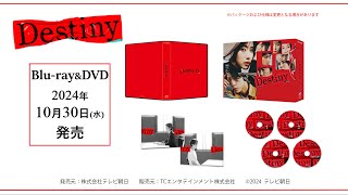 Destiny】Blu-ray＆DVD 2024年10月30日（水）発売！ - YouTube