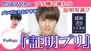 プリレンジャーTV】メンズにもおすすめ!!「証明プリ」に挑戦 ～きょや